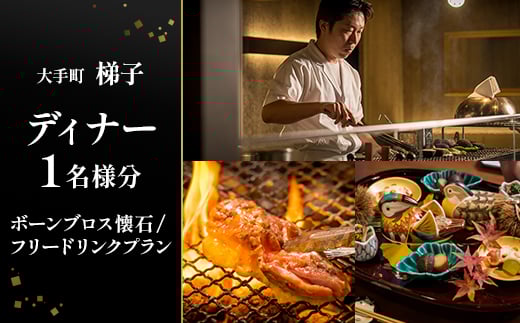 ＜大手町 梯子＞《ディナー》ボーンブロス懐石/フリードリンクプラン 1名様分(ぐるなびセレクション)【1642258】