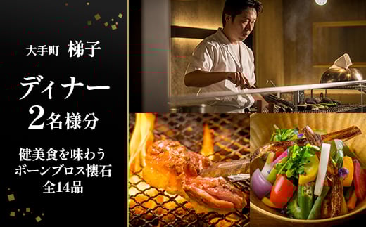 ＜大手町 梯子＞《ディナー》健美食を味わうボーンブロス懐石全14品 2名様分(ぐるなびセレクション)【1642260】