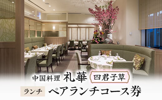 ＜中国料理 礼華 四君子草＞《ランチ》ペアランチコース券(ぐるなびセレクション)【1642263】