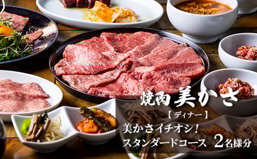 ＜焼肉 美かさ＞《ディナー》美かさイチオシ!スタンダードコース 2名様分(ぐるなびセレクション)【1642269】