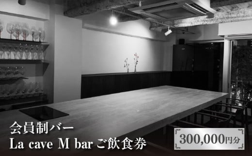 会員制バー La cave M bar ご飲食券 300,000円分
