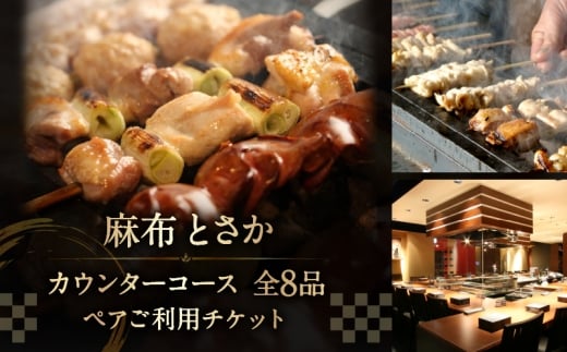 麻布とさか カウンターコース全8品ペアご利用チケット