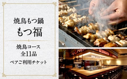 焼鳥もつ鍋もつ福 焼鳥コース全11品ペアご利用チケット