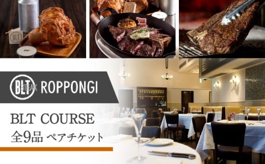 BLT STEAK ROPPONGI BLT COURSE全9品 ペアチケット