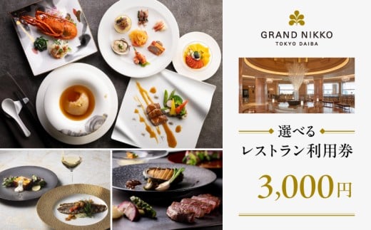 【グランドニッコー東京 台場】(選べる)レストラン利用券 3,000円
