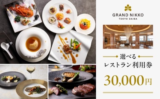 【グランドニッコー東京 台場】(選べる)レストラン利用券 30,000円