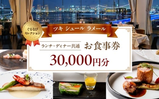 【ツキ シュール ラメール】《ランチ・ディナー共通》30,000円分お食事券(ぐるなびセレクション)