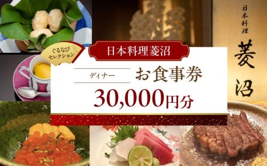 【日本料理菱沼】《ディナー》30,000円分お食事券(ぐるなびセレクション)