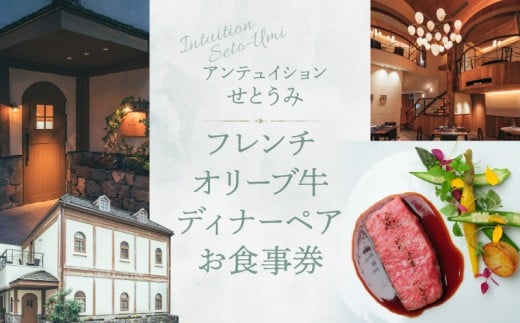 アンテュイションせとうみ フレンチ オリーブ牛ディナーペア お食事券