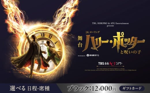 舞台『ハリー・ポッターと呪いの子』ギフトカード ブラック:12,000円分