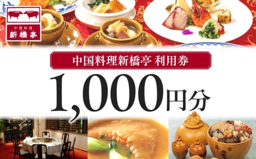 中国料理新橋亭 利用券1000円分