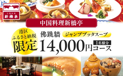 中国料理新橋亭 佛跳牆(ジャンプブッタスープ)港区ふるさと納税限定14000円コース1名様分