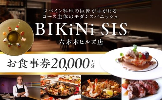 BIKiNi SIS 六本木ヒルズ店 2万円お食事券
