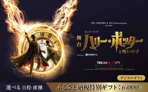 舞台『ハリー・ポッターと呪いの子』ギフトカード ふるさと納税特別ギフト:6,000円分
