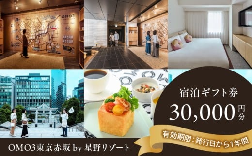 OMO3東京赤坂 by 星野リゾート 宿泊ギフト券(30,000円分)