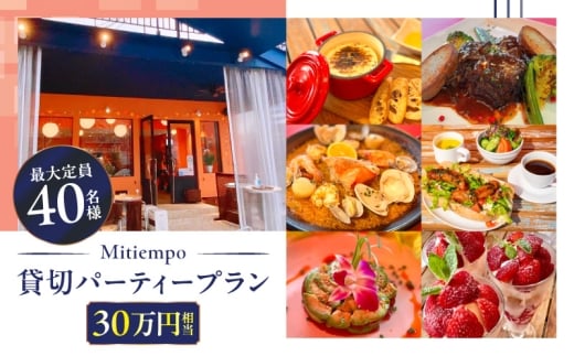 Mitiempo貸切パーティープラン30万円相当(最大40名様まで）