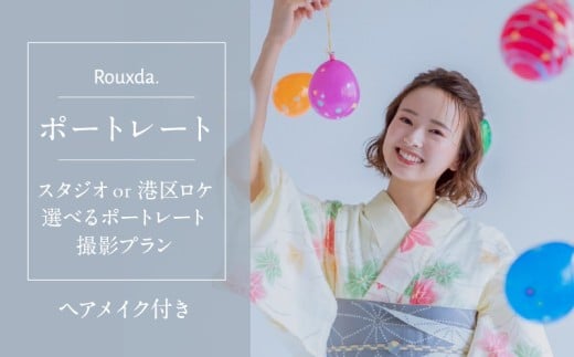 スタジオorロケ/選べるポートレート撮影プラン（ヘアメイク込み）