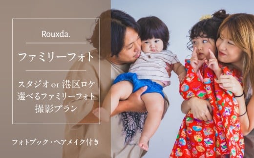 スタジオorロケ/選べるファミリーフォト撮影プラン (フォトブック付き)ヘアメイク込み