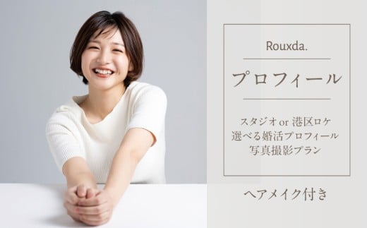 スタジオorロケ/選べる婚活プロフィール写真撮影プラン（ヘアメイク込み）
