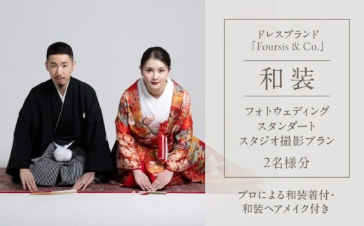 フォーシス和装スタンダート／スタジオ撮影プラン