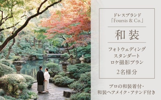 フォーシス和装スタンダート／ロケ撮影プラン