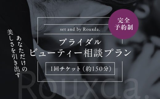 ブライダルビューティー相談プラン