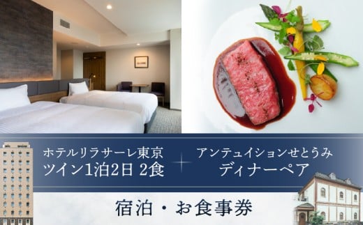 ホテルリラサーレ東京　ツイン一泊二日二食＋アンテュイションせとうみ　ディナーペア　宿泊・お食事券