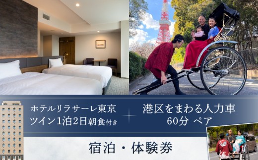 ホテルリラサーレ東京　ツイン一泊二日朝食付き＋港区をまわる人力車60分ペア　宿泊・体験券