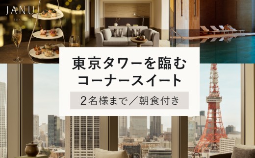 【麻布台ヒルズ宿泊】ジャヌ東京 東京タワーを臨むコーナースイートでのご宿泊(朝食付き)