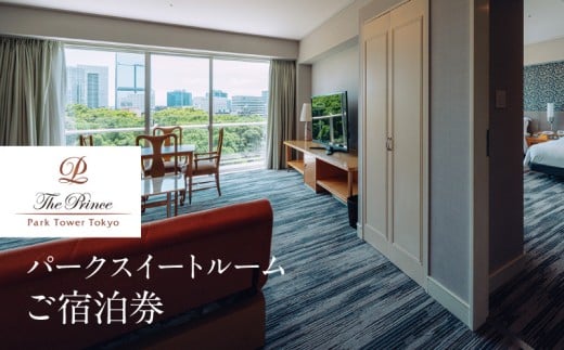 ザ・プリンス パークタワー東京　パークスイートルームご宿泊券