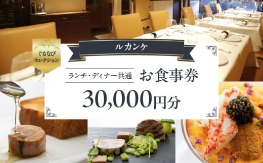 【ルカンケ】《ランチ・ディナー共通》30,000円分お食事券(ぐるなびセレクション)