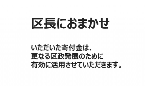 区長におまかせ