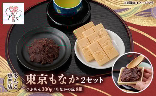 キノアン東京もなか2箱セット【1533249】