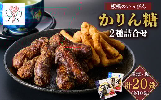 「板橋のいっぴん」かりん糖 2種(黒糖・塩)詰合せ【1538955】