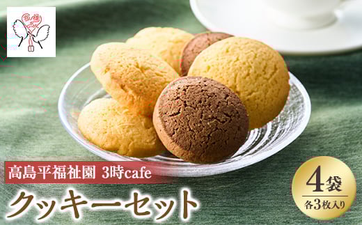 高島平福祉園分場 3時cafe 元祖板橋のいっぴん サンジュクッキーセット4袋入【1539249】