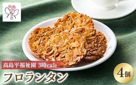 高島平福祉園分場3時cafe 板橋のいっぴん フロランタン4個入【1539250】