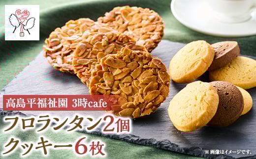 高島平福祉園分場 3時cafe フロランタン(2個)・クッキーセット(1袋3枚入を2袋)詰め合わせ【1539251】