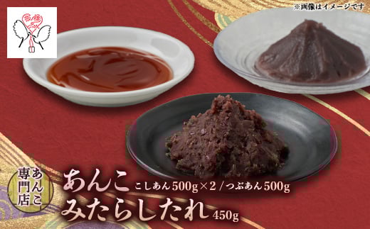 キノアンあんこセット(吟醸匠のこしあん500g×2・北海つぶあん500g・みたらしのタレ450g)【1540445】