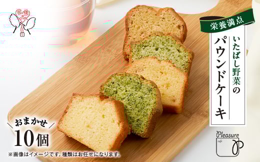 板橋区産野菜100%!いたばし野菜のパウンドケーキ詰め合わせ【1541403】