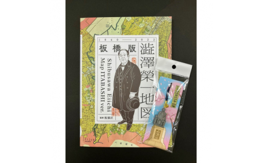 「板橋版 澁澤榮一地図」と「渋沢栄一像根付ストラップ」のセット【1547269】