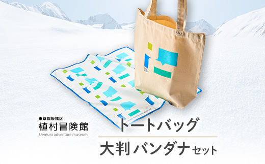 板橋区植村冒険館オリジナルグッズ「トートバッグ・大判バンダナセット」【1578267】