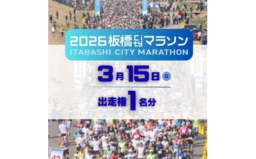 2026板橋Cityマラソン<無料出走権1名分(寄付者様本人のみ)>【1644496】
