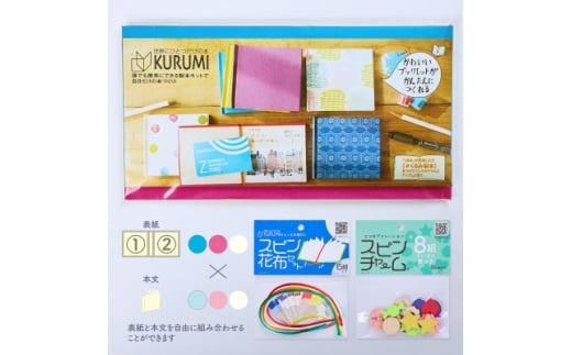 製本キットKURUMIお楽しみセット2(ピンク / ブルー / ホワイト)【1671966】