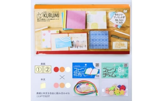 製本キットKURUMIお楽しみセット3(レッド / オレンジ / ホワイト)【1671987】