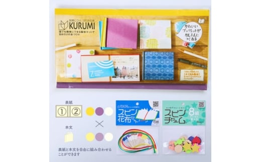 製本キットKURUMIお楽しみセット4(イエロー / パープル / ホワイト)【1671994】