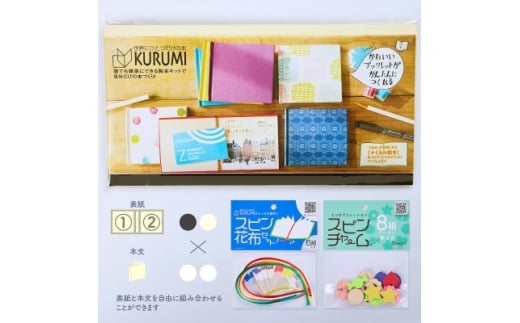 製本キットKURUMIお楽しみセット6 プレミアム(ブラック / ホワイト)【1672020】