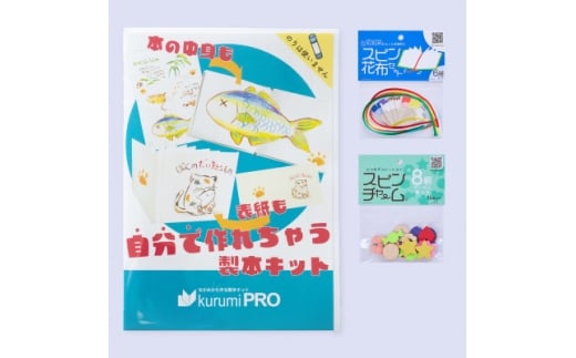 製本キットkurumiPROセット2　ていばん/ていばん【1673043】