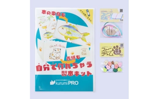 製本キットkurumiPROセット4　パステル/いきもの【1673133】