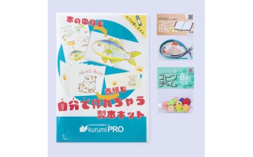 製本キットkurumiPROセット5　キラキラ/ていばん【1673149】