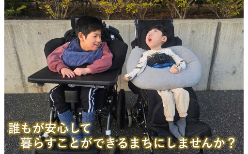 医療的ケア児・障害児とその家族を応援！